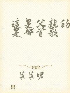 这是父亲的日记是哪首歌