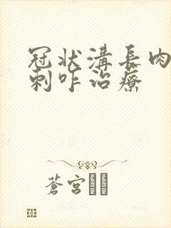 冠状沟长肉色肉刺咋治疗