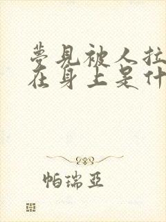 梦见被人拉尿淋在身上是什么意思