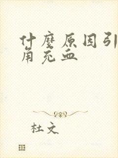 什么原因引起眼角充血