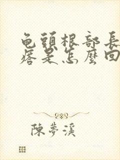 龟头根部长小疙瘩是怎么回事