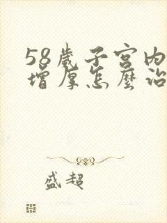 58岁子宫内膜增厚怎么治疗