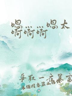 嗯……嗯太爽了啊啊啊