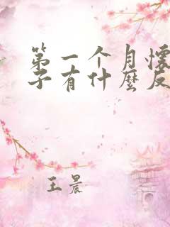 第一个月怀孕肚子有什么反应