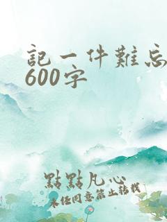 记一件难忘的事600字