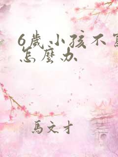 6岁小孩不写字怎么办