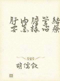 肝内胆管结石需要怎样治疗