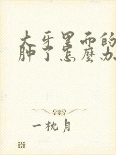 大牙里面的牙龈肿了怎么办