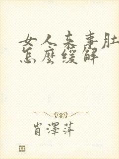 女人来事肚子疼怎么缓解