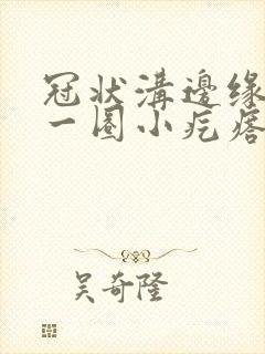 冠状沟边缘长了一圈小疙瘩是什么