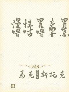 慢性胃炎胃里咕噜咕噜响怎么回事