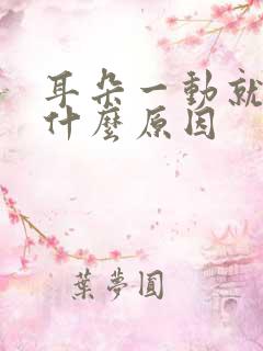 耳朵一动就响是什么原因