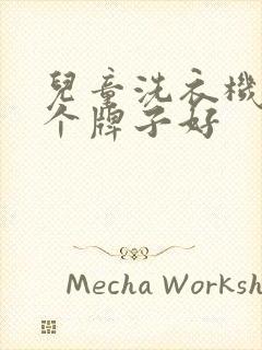 儿童洗衣机买哪个牌子好