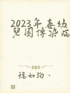 2023年春幼儿园传染病防控工作计划