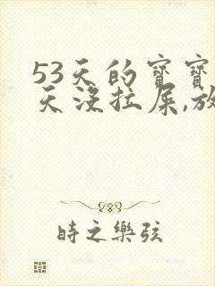 53天的宝宝三天没拉屎,放臭屁