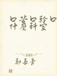 口苦口干口臭看什么科室