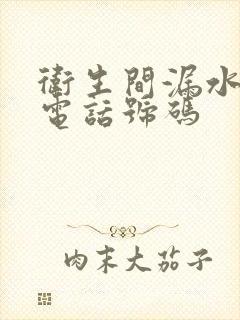 卫生间漏水维修电话号码