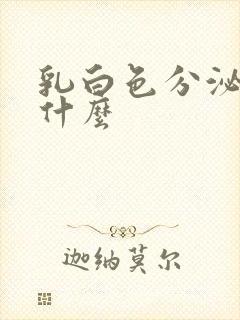 乳白色分泌物是什么