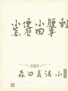 小便小腹刺痛是怎么回事