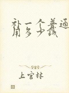 补一个普通牙洞用多少钱