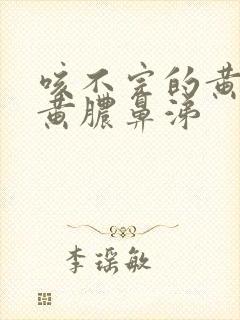 咳不完的黄痰和黄脓鼻涕