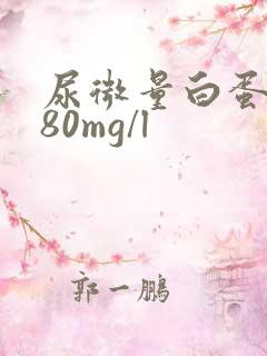 尿微量白蛋白180mg/l