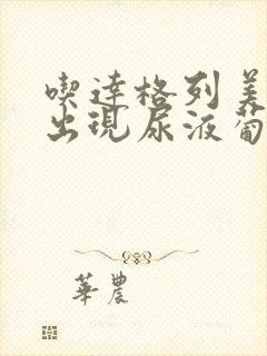 吃达格列美净片出现尿液葡萄糖4+