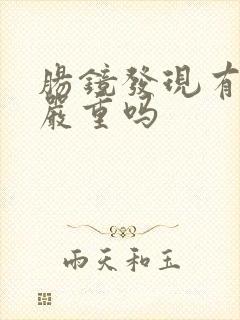 肠镜发现有息肉严重吗