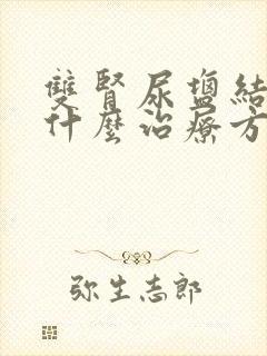 双肾尿盐结晶有什么治疗方法