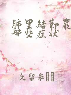 肺里结节严重有哪些症状