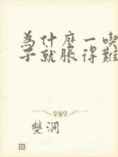 为什么一吃饭肚子就胀得难受