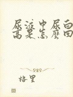 尿液中尿白细胞高是怎么回事