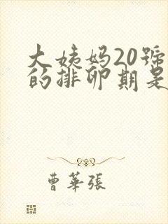 大姨妈20号来的排卵期是什么时候