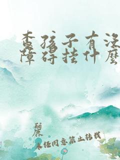 查孩子有没多动障碍挂什么科