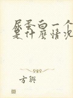 尿蛋白一个加号是什么情况