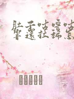 肚子咕噜咕噜的响还拉稀怎么回事