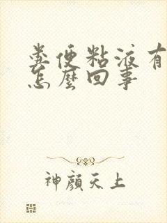 粪便粘液有血丝怎么回事