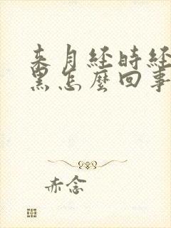 来月经时经血发黑怎么回事