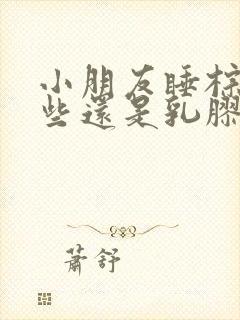 小朋友睡棕垫好些还是乳胶床垫好些