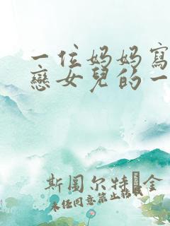 一位妈妈写给早恋女儿的一封信经典