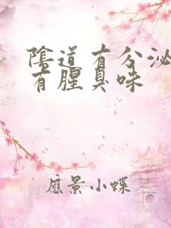 阴道有分泌物还有腥臭味