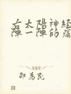 右太阳神经痛一阵一阵的痛