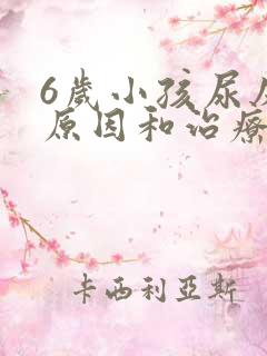 6岁小孩尿床的原因和治疗