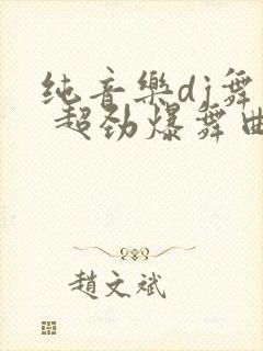 纯音乐dj舞曲 超劲爆舞曲