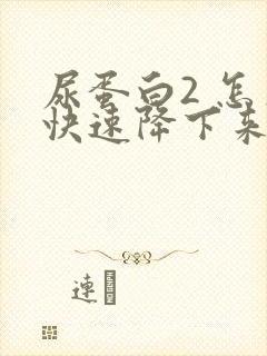 尿蛋白2 怎么快速降下来