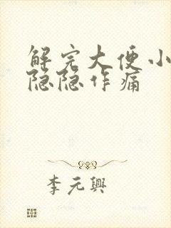 解完大便小腹部隐隐作痛