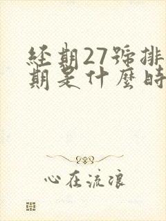 经期27号排卵期是什么时候