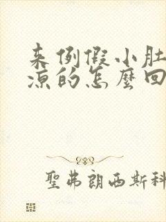 来例假小肚子凉凉的怎么回事