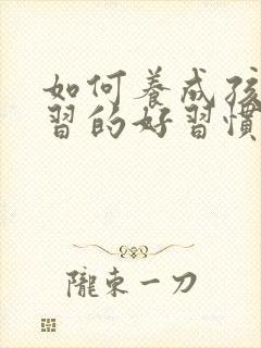 如何养成孩子学习的好习惯