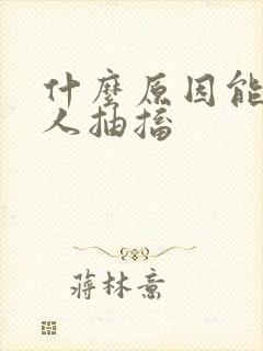 什么原因能导致人抽搐